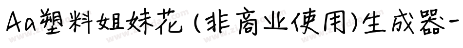 Aa塑料姐妹花 (非商业使用)生成器字体转换